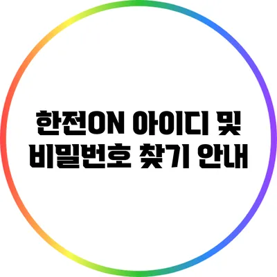 한전ON 아이디 및 비밀번호 찾기 안내