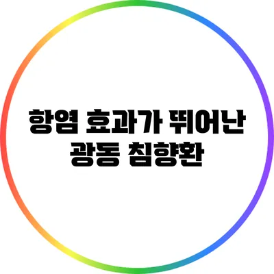 항염 효과가 뛰어난 광동 침향환