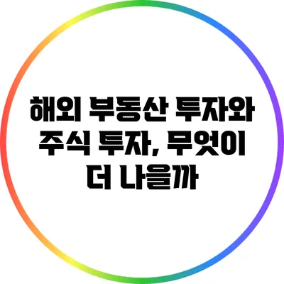 해외 부동산 투자와 주식 투자, 무엇이 더 나을까?