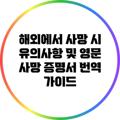 해외에서 사망 시 유의사항 및 영문 사망 증명서 번역 가이드