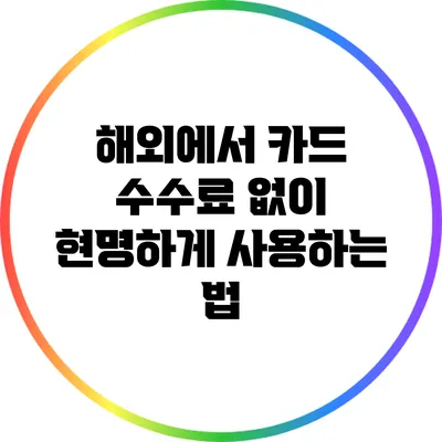 해외에서 카드 수수료 없이 현명하게 사용하는 법