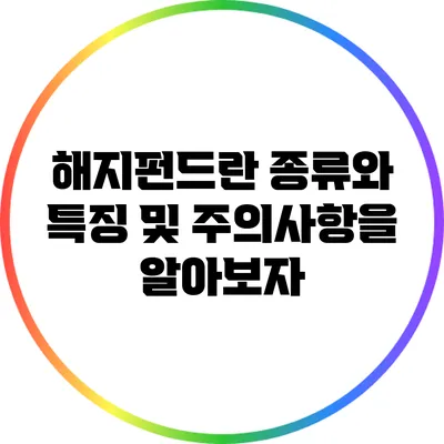 해지펀드란? 종류와 특징 및 주의사항을 알아보자