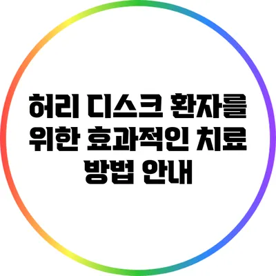 허리 디스크 환자를 위한 효과적인 치료 방법 안내
