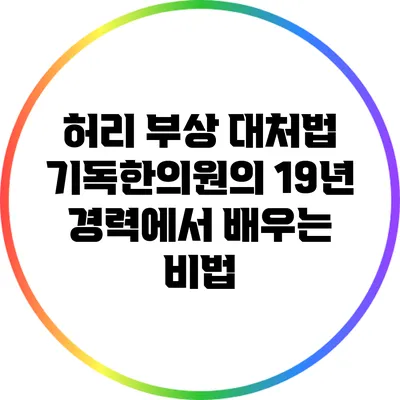 허리 부상 대처법: 기독한의원의 19년 경력에서 배우는 비법