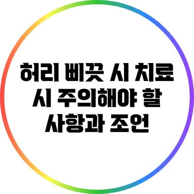 허리 삐끗 시 치료 시 주의해야 할 사항과 조언