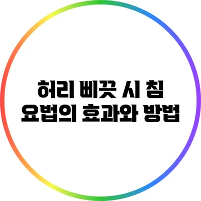 허리 삐끗 시 침 요법의 효과와 방법