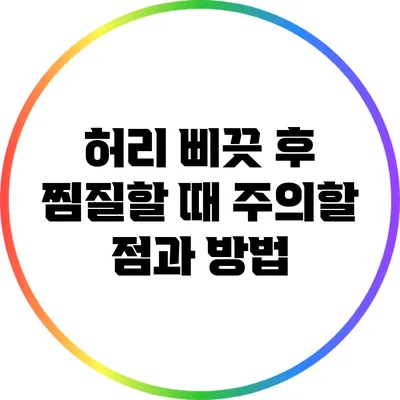 허리 삐끗 후 찜질할 때 주의할 점과 방법
