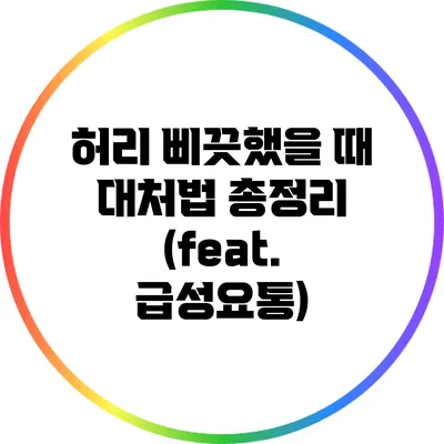허리 삐끗했을 때 대처법 총정리 (feat. 급성요통)