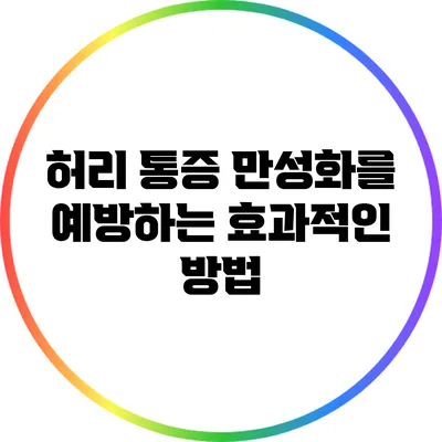 허리 통증 만성화를 예방하는 효과적인 방법