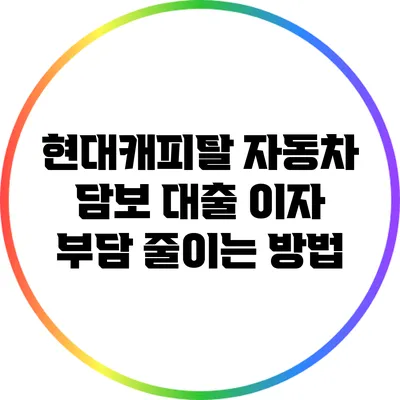 현대캐피탈 자동차 담보 대출 이자 부담 줄이는 방법