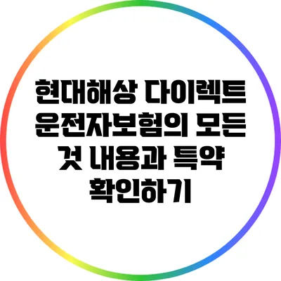 현대해상 다이렉트 운전자보험의 모든 것: 내용과 특약 확인하기