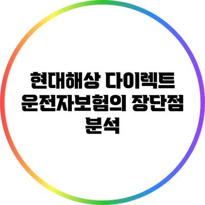 현대해상 다이렉트 운전자보험의 장단점 분석