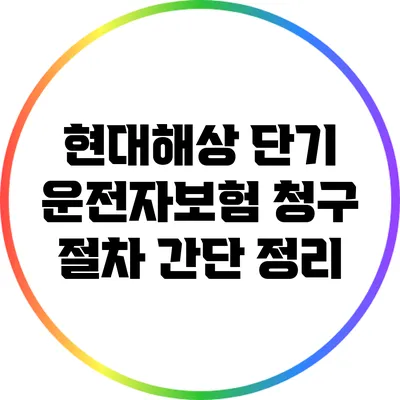 현대해상 단기 운전자보험 청구 절차 간단 정리