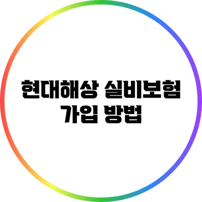 현대해상 실비보험 가입 방법