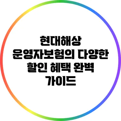 현대해상 운영자보험의 다양한 할인 혜택 완벽 가이드