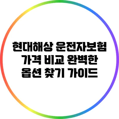 현대해상 운전자보험 가격 비교: 완벽한 옵션 찾기 가이드