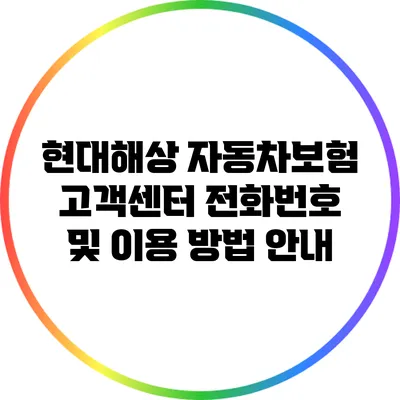 현대해상 자동차보험 고객센터 전화번호 및 이용 방법 안내