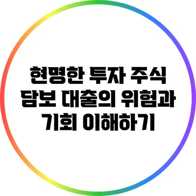 현명한 투자: 주식 담보 대출의 위험과 기회 이해하기