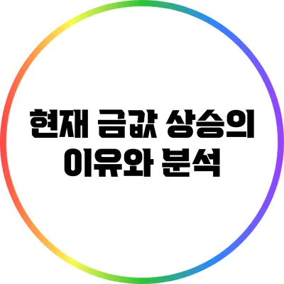 현재 금값 상승의 이유와 분석