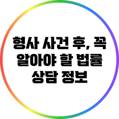 형사 사건 후, 꼭 알아야 할 법률 상담 정보
