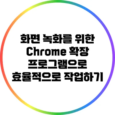 화면 녹화를 위한 Chrome 확장 프로그램으로 효율적으로 작업하기