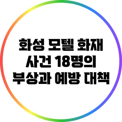화성 모텔 화재 사건: 18명의 부상과 예방 대책