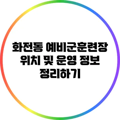 화전동 예비군훈련장 위치 및 운영 정보 정리하기