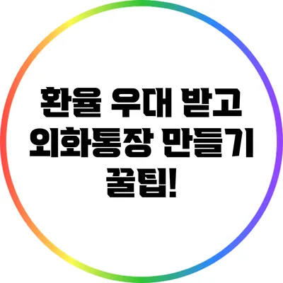 환율 우대 받고 외화통장 만들기: 꿀팁!