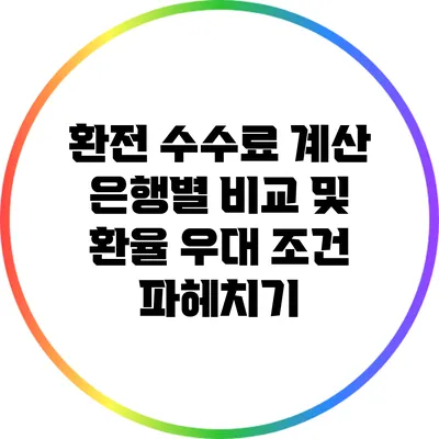 환전 수수료 계산: 은행별 비교 및 환율 우대 조건 파헤치기