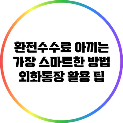 환전수수료 아끼는 가장 스마트한 방법: 외화통장 활용 팁