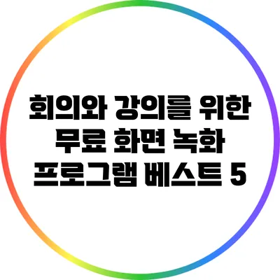 회의와 강의를 위한 무료 화면 녹화 프로그램 베스트 5