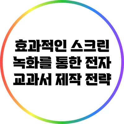 효과적인 스크린 녹화를 통한 전자 교과서 제작 전략
