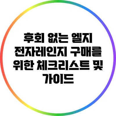 후회 없는 엘지 전자레인지 구매를 위한 체크리스트 및 가이드