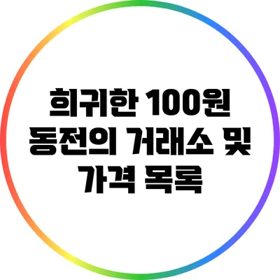 희귀한 100원 동전의 거래소 및 가격 목록