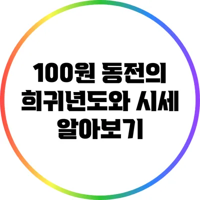 100원 동전의 희귀년도와 시세 알아보기