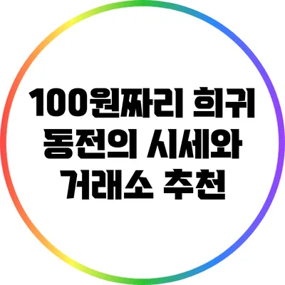 100원짜리 희귀 동전의 시세와 거래소 추천