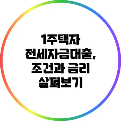 1주택자 전세자금대출, 조건과 금리 살펴보기