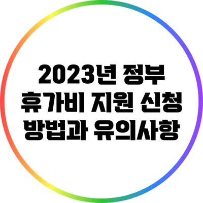 2023년 정부 휴가비 지원 신청 방법과 유의사항
