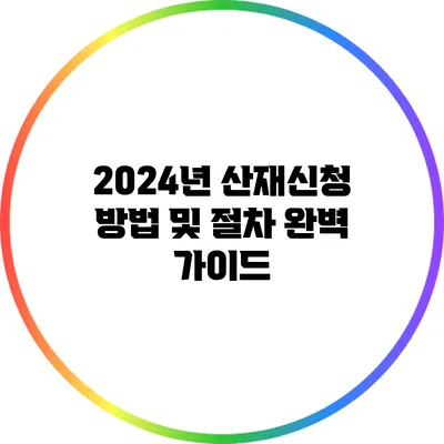 2024년 산재신청 방법 및 절차 완벽 가이드