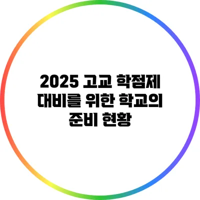 2025 고교 학점제 대비를 위한 학교의 준비 현황
