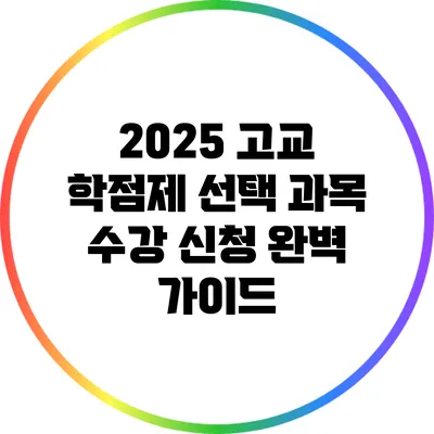 2025 고교 학점제 선택 과목 수강 신청 완벽 가이드