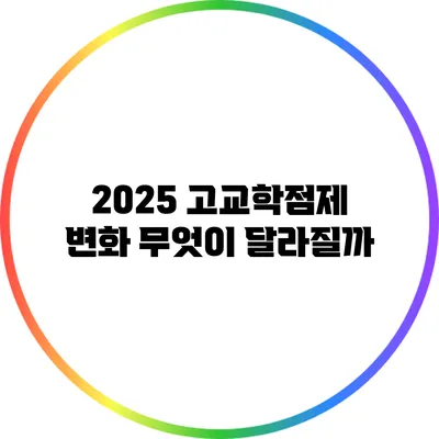 2025 고교학점제 변화: 무엇이 달라질까?