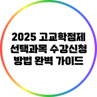 2025 고교학점제 선택과목 수강신청 방법 완벽 가이드