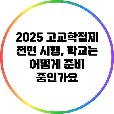 2025 고교학점제 전면 시행, 학교는 어떻게 준비 중인가요?