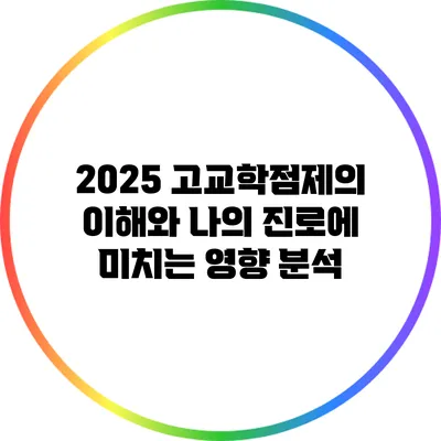 2025 고교학점제의 이해와 나의 진로에 미치는 영향 분석