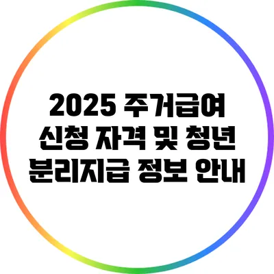 2025 주거급여 신청 자격 및 청년 분리지급 정보 안내