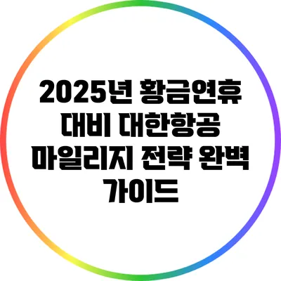2025년 황금연휴 대비 대한항공 마일리지 전략 완벽 가이드