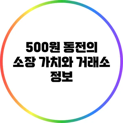 500원 동전의 소장 가치와 거래소 정보