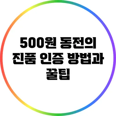 500원 동전의 진품 인증 방법과 꿀팁