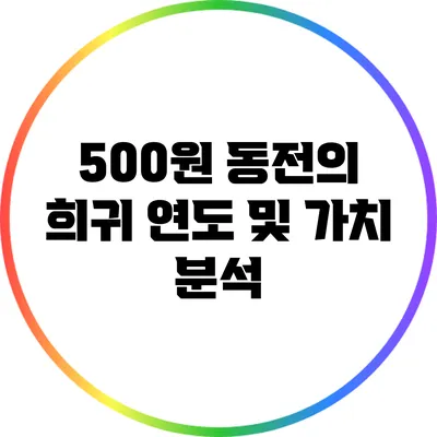 500원 동전의 희귀 연도 및 가치 분석